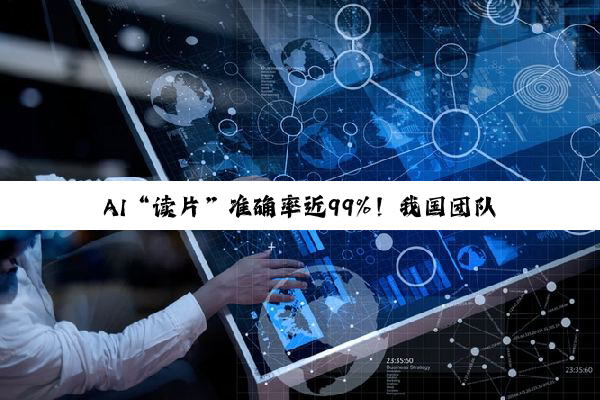 AI“读片”准确率近99%!我国团队突破主动脉夹层诊断难题,手术方案推荐一致率达88.6%