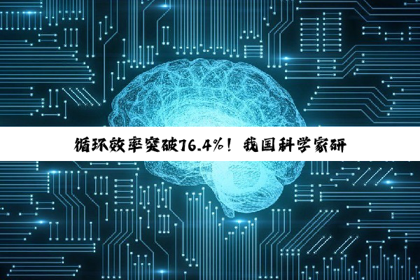 循环效率突破76.4%!我国科学家研发新型二氧化碳储能系统,成本更低、适用性更强