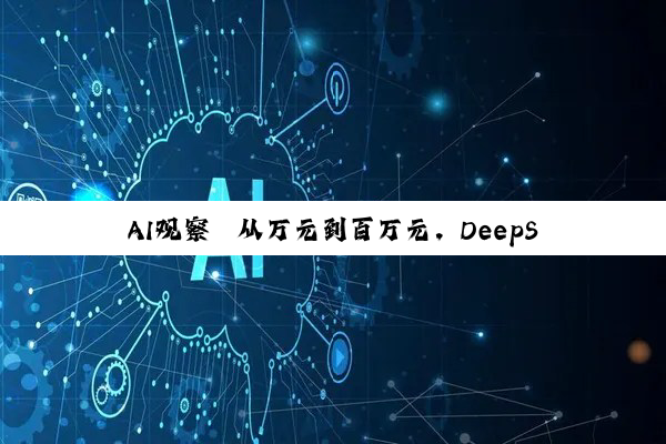AI观察｜从万元到百万元，DeepSeek一体机江湖混战