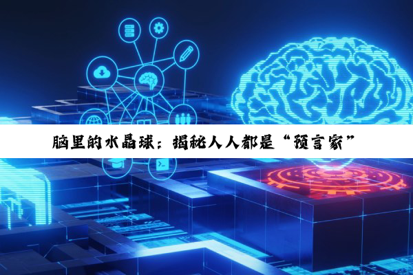 脑里的水晶球：揭秘人人都是“预言家”的秘密武器