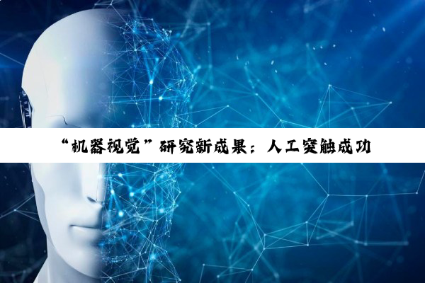 “机器视觉”研究新成果：人工突触成功模仿人类彩色视觉