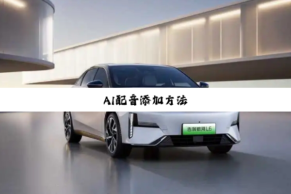 AI配音添加方法