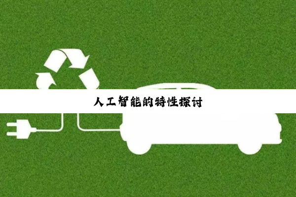 人工智能的特性探讨
