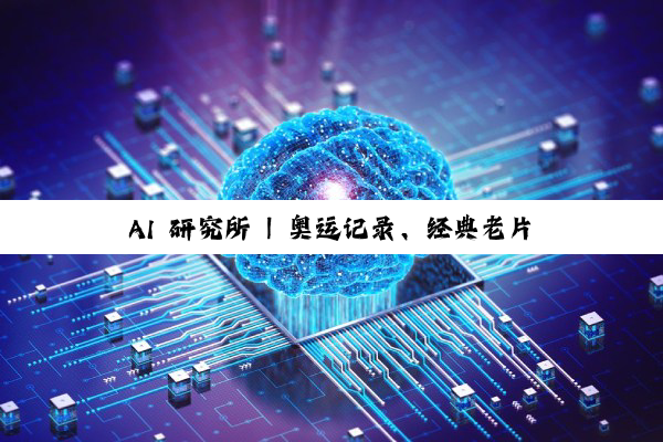 AI 研究所 | 奥运记录、经典老片鲜活重现！AI 如何为影像“上色” 焕新？