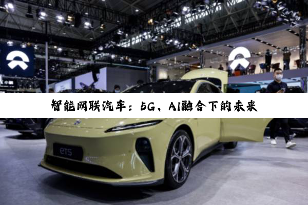 智能网联汽车:5G、AI融合下的未来出行变革