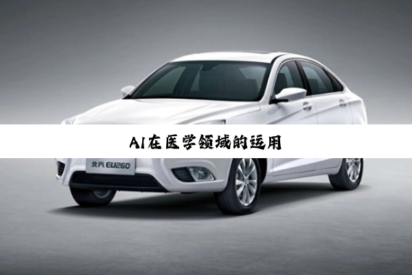 AI在(zài)医(yī)学(xué)领(lǐng)域的(de)运(yùn)用(yòng)
