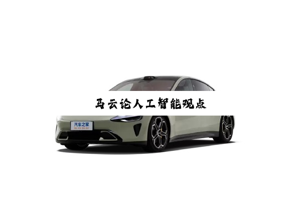 马云论人工智能观点