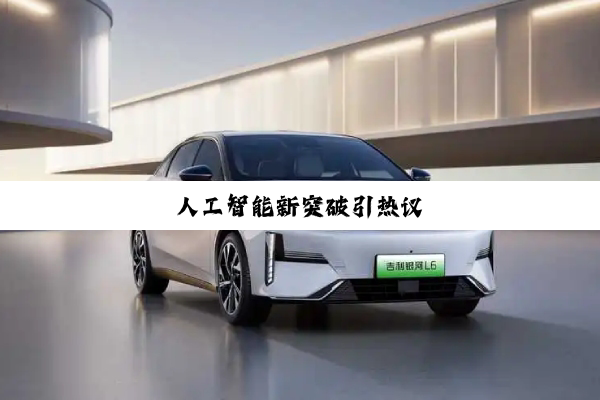 人工智能新突破引热议