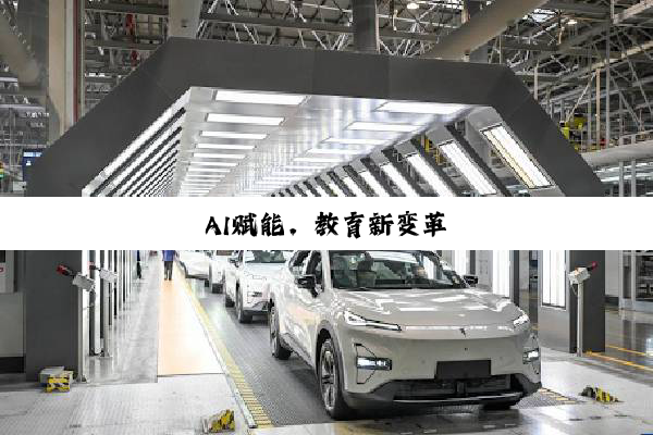AI赋能，教育新变革