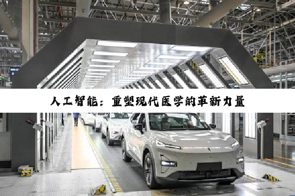 人工智能：重塑现代医学的革新力量