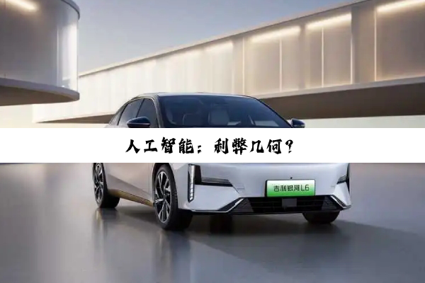 人工智能：利弊几何？