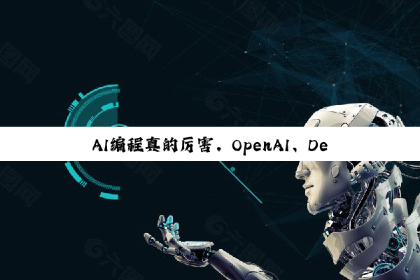 AI编程真的厉害，OpenAI、DeepMind模型夺得国际大学生程序设计决赛金牌