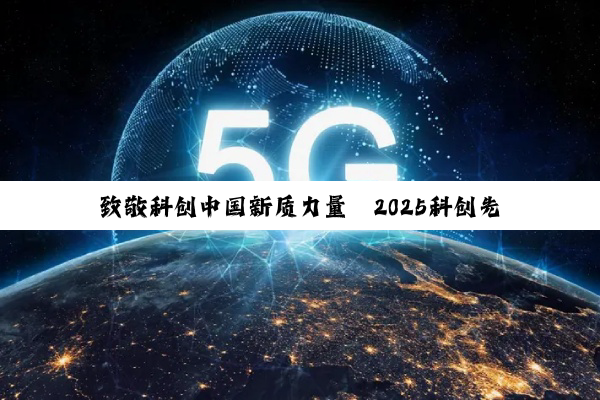 致敬科创中国新质力量丨2025科创先锋案例征集正式启动