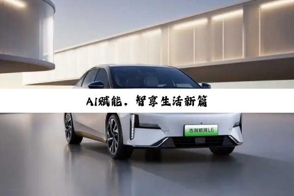 AI赋能，智享生活新篇