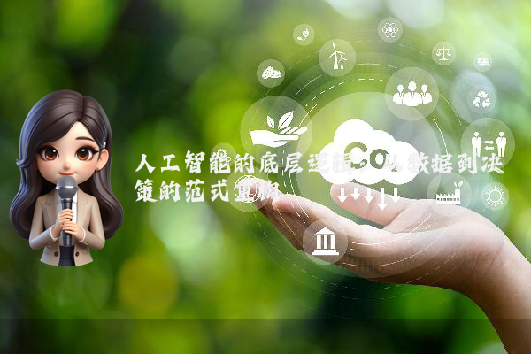 人工智能的底层逻辑:从数据到决策的范式重构