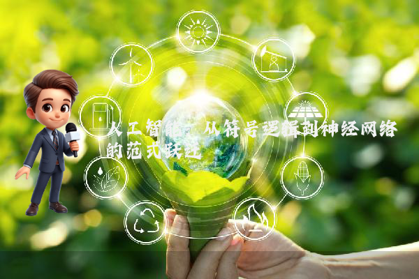 人工智能：从符号逻辑到神经网络的范式跃迁