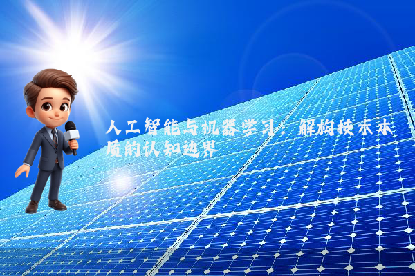 人工智能与机器学习:解构技术本质的认知边界
