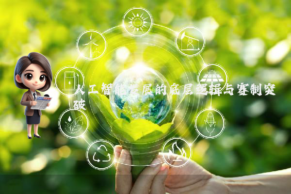 人工智能发展的底层逻辑与赛制突破