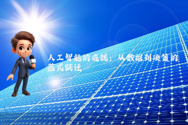 人工智能的成就：从数据到决策的范式跃迁