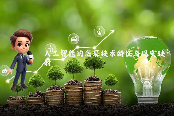 人工智能的底层技术特征与现实映射
