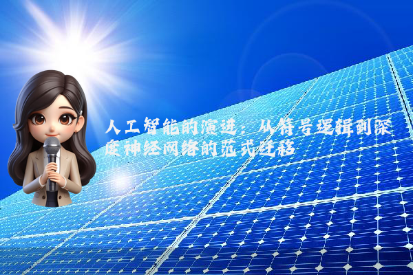 人工智能的演进：从符号逻辑到深度神经网络的范式迁移
