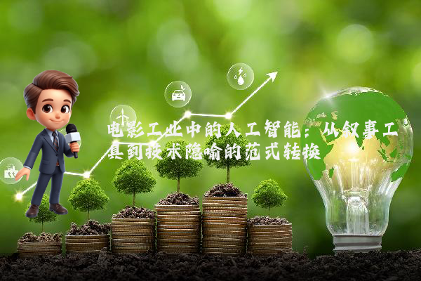 电影工业中的人工智能：从叙事工具到技术隐喻的范式转换
