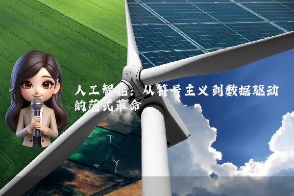 人工智能：从符号主义到数据驱动的范式革命