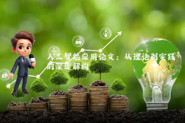 人工智能应用论文：从理论到实践的深度解构