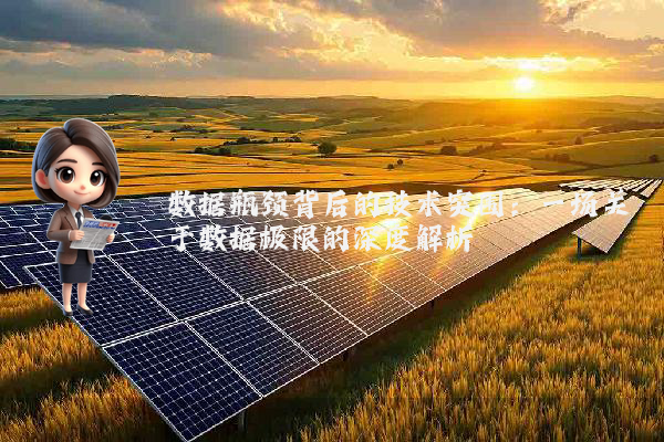 数据瓶颈背后的技术突围：一场关于数据极限的深度解析