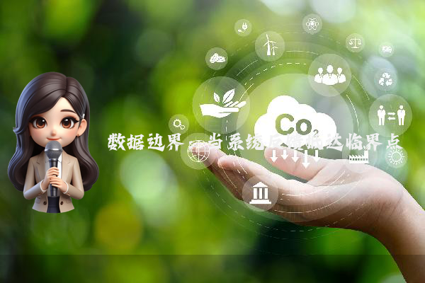 数据边界：当系统反馈抵达临界点
