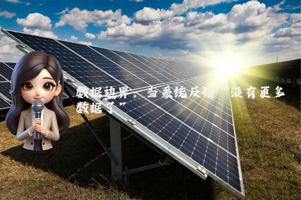 数据边界：当系统反馈“没有更多数据了”