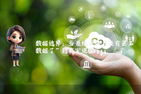 数据边界：当系统反馈“没有更多数据了”的真实逻辑