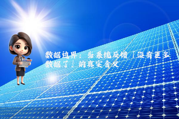 数据边界：当系统反馈「没有更多数据了」的真实含义
