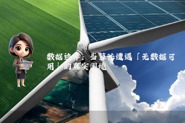 数据边界：当算法遭遇「无数据可用」的真实困境