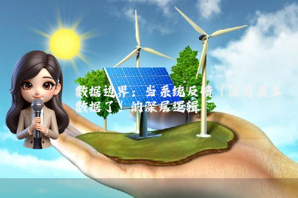 数据边界：当系统反馈「没有更多数据了」的深层逻辑