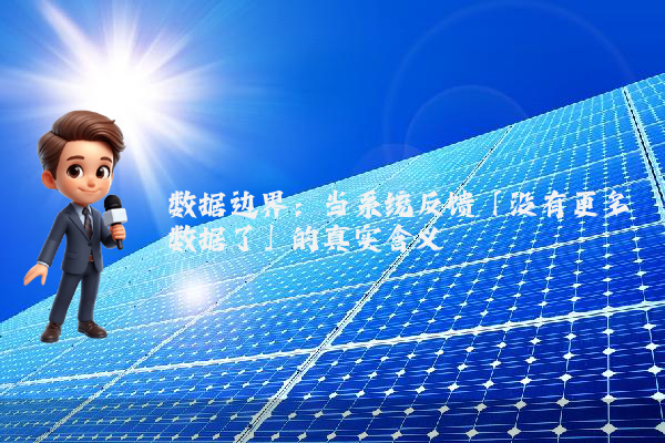 数据边界：当系统反馈「没有更多数据了」的真实含义