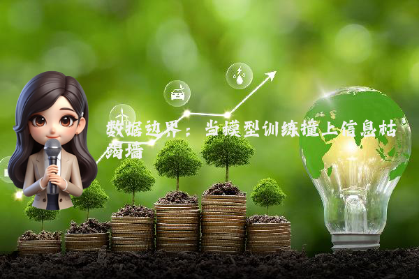 数据边界：当模型训练撞上信息枯竭墙