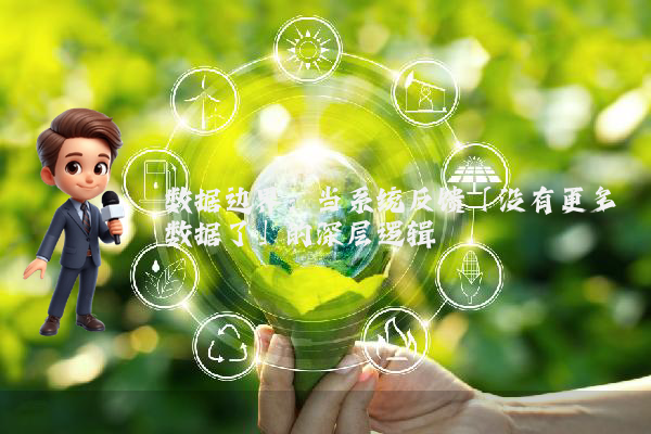 数据边界：当系统反馈「没有更多数据了」的深层逻辑