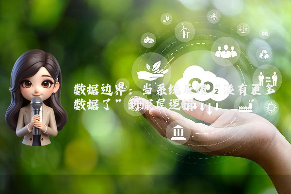数据边界：当系统反馈“没有更多数据了”的深层逻辑