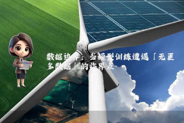 数据边界：当模型训练遭遇「无更多数据」的临界点