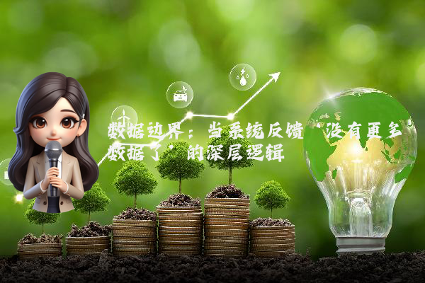 数据边界：当系统反馈‘没有更多数据了’的深层逻辑