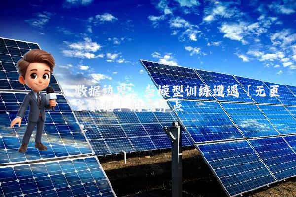 数据边界：当模型训练遭遇「无更多数据」的临界点