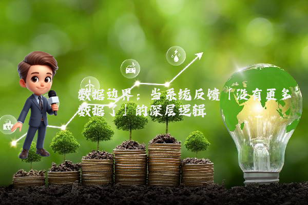 数据边界：当系统反馈「没有更多数据了」的深层逻辑