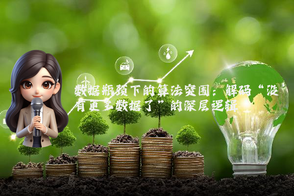 数据瓶颈下的算法突围：解码“没有更多数据了”的深层逻辑