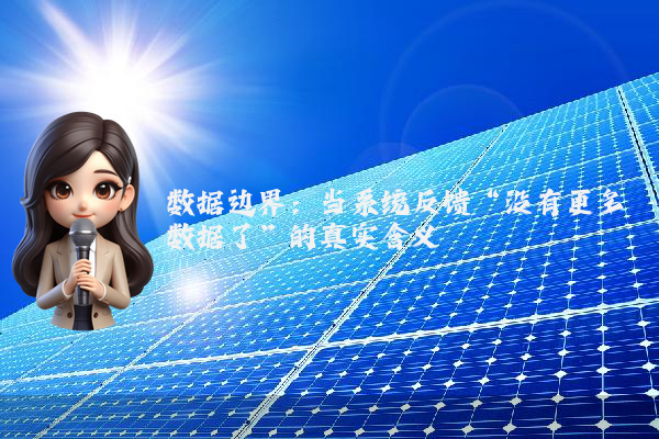 数据边界：当系统反馈“没有更多数据了”的真实含义