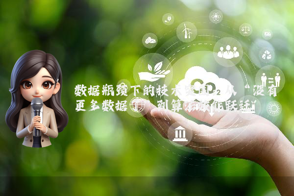 数据瓶颈下的技术突围：从“没有更多数据了”到算法效能跃迁