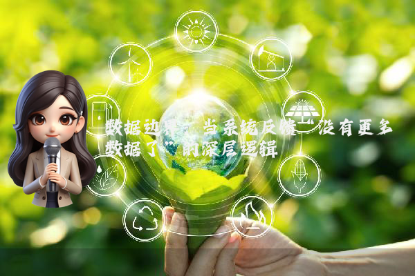 数据边界：当系统反馈“没有更多数据了”的深层逻辑