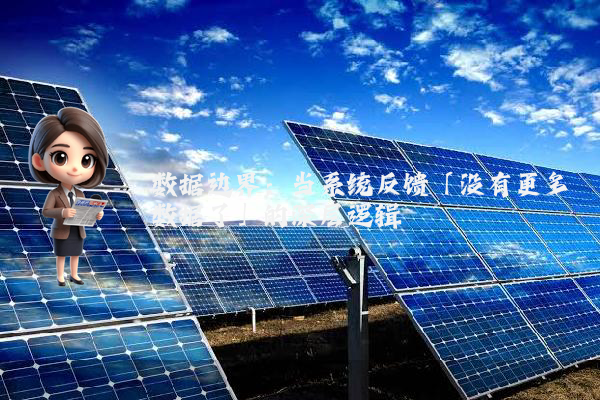 数据边界：当系统反馈「没有更多数据了」的深层逻辑