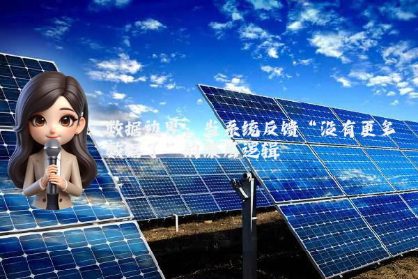 数据边界：当系统反馈“没有更多数据了”的深层逻辑