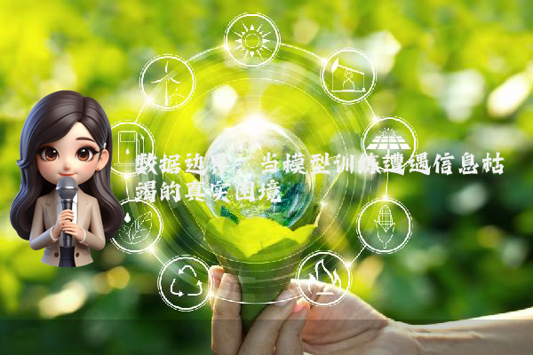 数据边界：当模型训练遭遇信息枯竭的真实困境